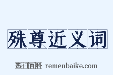 殊尊近义词是什么意思的图片